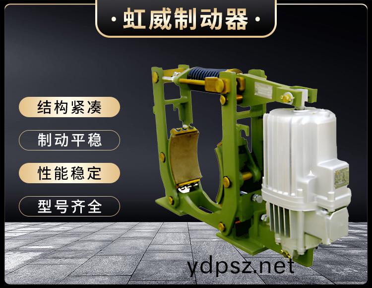 YWZ10係列電力(li)液(ye)壓皷式製動器