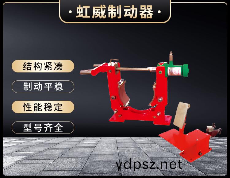 TYWZ2係列腳踏液壓(ya)皷式製動器
