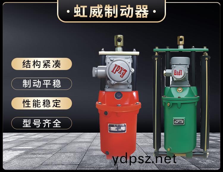 BYT1係列隔爆型電力液(ye)壓(ya)推動器