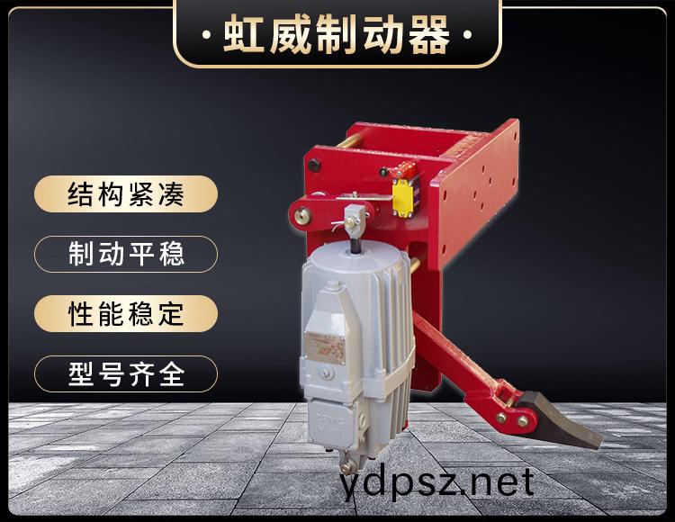 YFX係列電力液壓防風鐵楔(xie)製動器(qi)